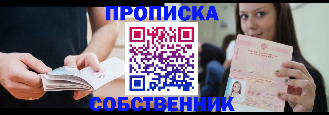 купить прописку в Вологодской области